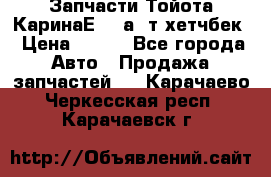 Запчасти Тойота КаринаЕ 2,0а/ т хетчбек › Цена ­ 300 - Все города Авто » Продажа запчастей   . Карачаево-Черкесская респ.,Карачаевск г.